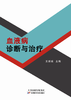 血液病诊断与治疗 商品缩略图0