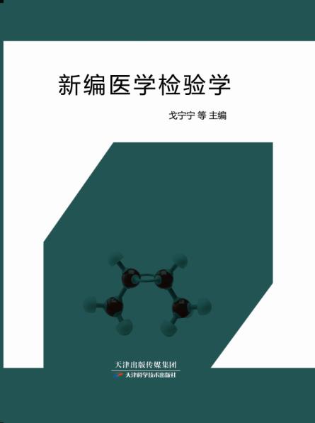 新编医学检验学 商品图0