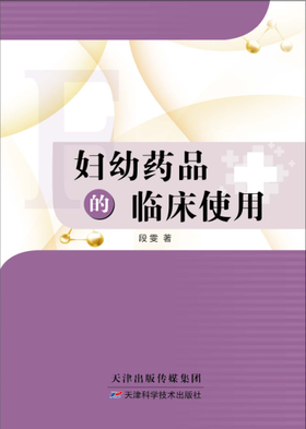 妇幼药品的临床使用