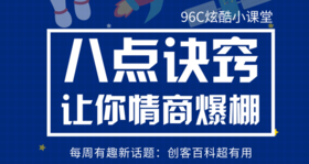 八点诀窍让我们的情商爆棚？