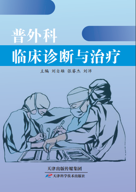 普外科临床诊断与治疗