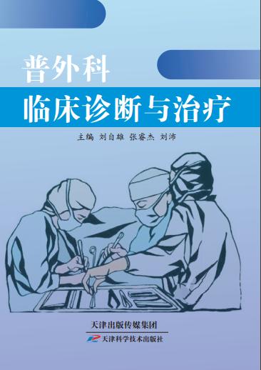 普外科临床诊断与治疗 商品图0