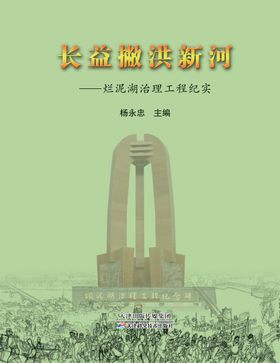 长益撇洪新河:烂泥湖治理工程纪实