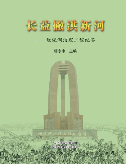 长益撇洪新河:烂泥湖治理工程纪实 商品图0