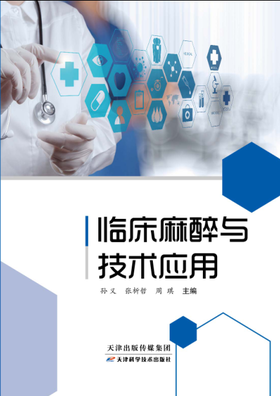 临床麻醉与技术应用