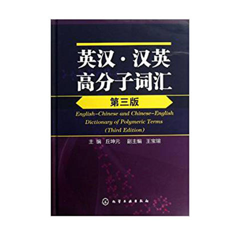 英汉·汉英高分子词汇(三版) 商品图0