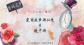 爱丽丝梦游仙境09