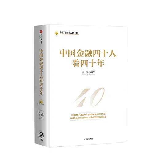 中国金融四十人看四十年 陈元 黄益平 著 商品图1