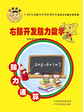 右脑开发脑力数学