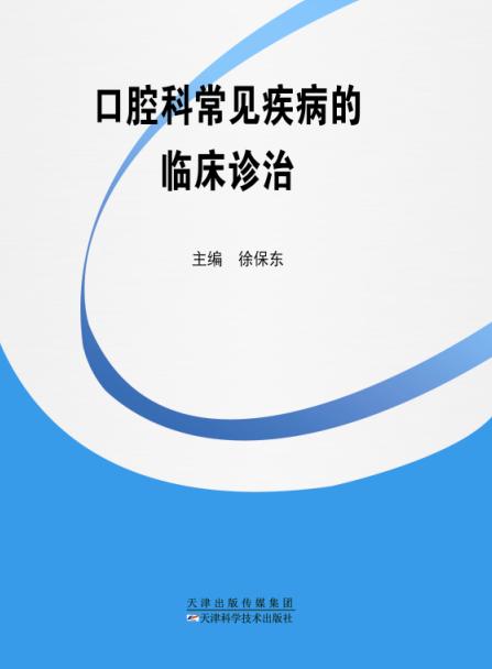 口腔科常见疾病的临床诊治 商品图0