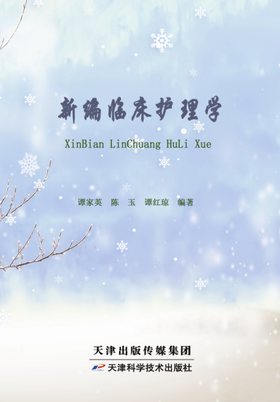 新编临床护理学