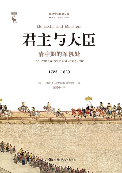 君主与大臣：清中期的军机处（1723-1820）（海外中国研究文库·一力馆） 商品图1
