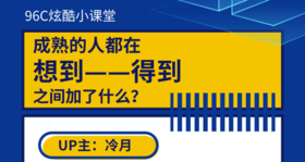 成熟的人都在想到和得到之间加了什么？