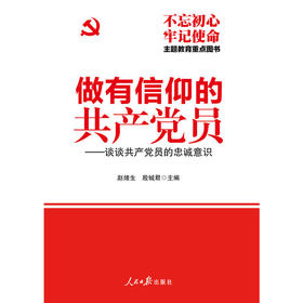 做有信仰的共产党员：谈谈共产党员的忠诚意识