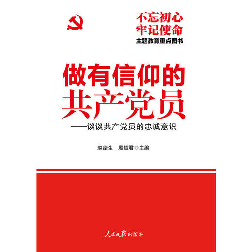 做有信仰的共产党员：谈谈共产党员的忠诚意识 商品图0
