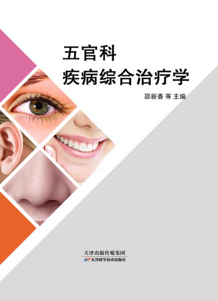 五官科疾病综合治疗学 商品图0