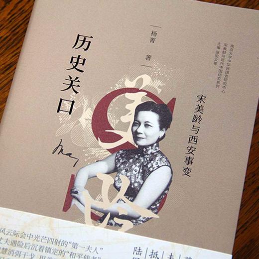 《宋美龄与近代中国研究系列丛书》共5本，杨天石、吴景平联袂推荐，国内宋美龄研究集大成系列图书！ 商品图1