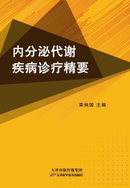 内分泌代谢疾病诊疗精要 商品图0