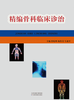 精编骨科临床诊治 商品缩略图0