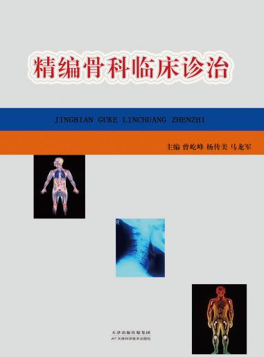 精编骨科临床诊治 商品图0
