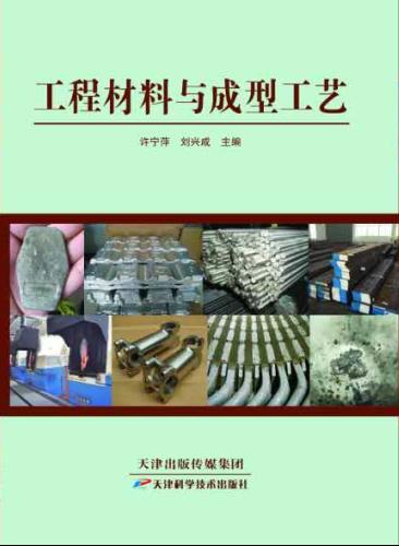 工程材料与成型工艺 商品图0
