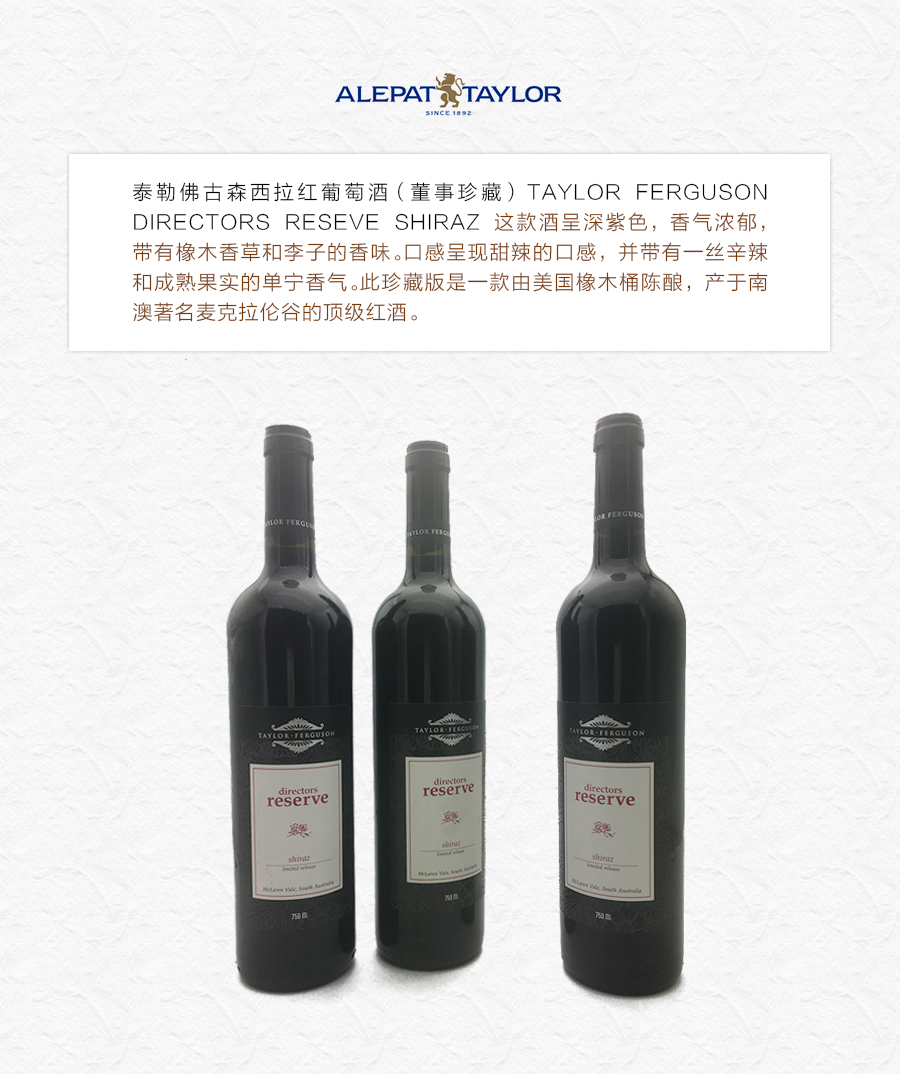 泰勒佛古森西拉红葡萄酒（董事珍藏）
