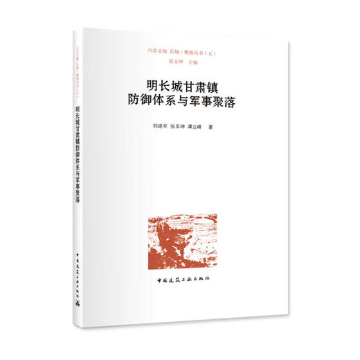 明长城甘肃镇防御体系与军事聚落 商品图1