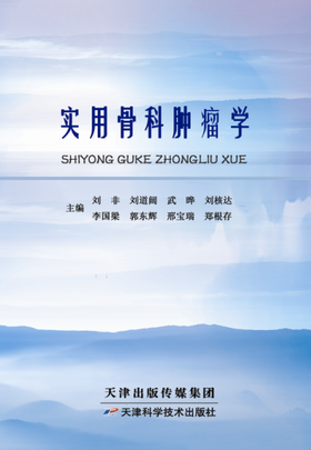 实用骨科肿瘤学