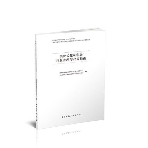 装配式建筑发展行业管理与政策指南 商品图0