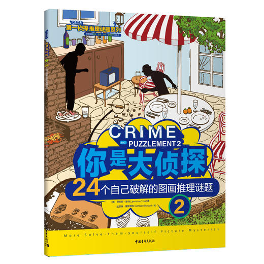第YIzhen探推理谜题系列（全4册）（6-12岁） 商品图2