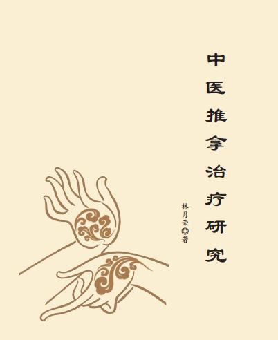 中医推拿治疗研究 商品图0