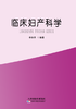 临床妇产科学 商品缩略图0
