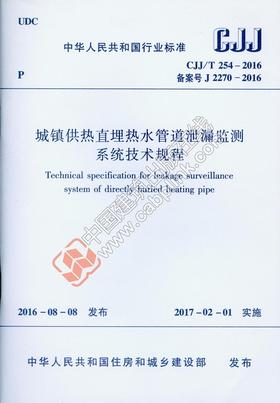 CJJ/T254-2016 城镇供热直埋热水管道泄漏监测系统技术规程
