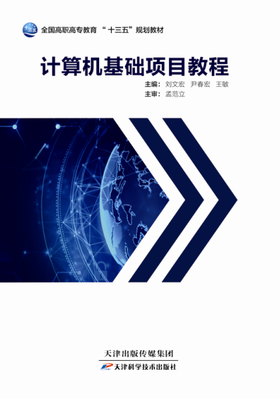 计算机基础项目教程