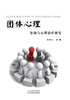 团体心理咨询与心理治疗研究 商品缩略图0