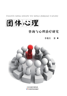 团体心理咨询与心理治疗研究