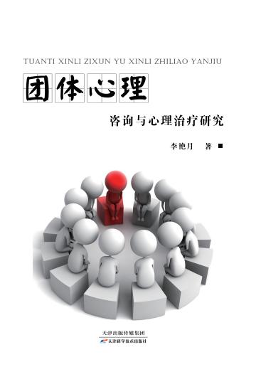 团体心理咨询与心理治疗研究 商品图0