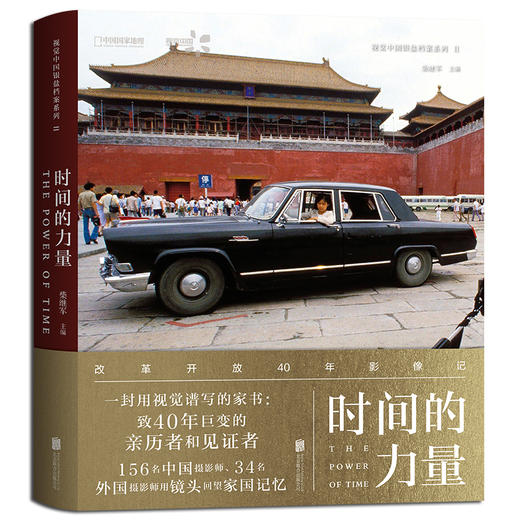 时间的力量：改革开放40年影像记 主编柴继军 北京联合出版公司 视觉中国银盐档案系列 商品图0