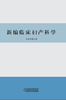 新编临床妇产科学 商品缩略图0