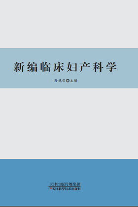 新编临床妇产科学