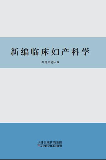 新编临床妇产科学 商品图0