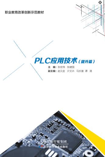 PLC应用技术（提升篇） 商品图0