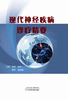 现代神经疾病诊疗精要 商品缩略图0