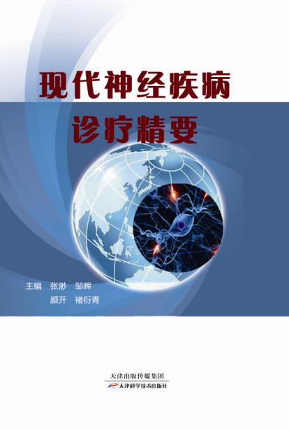 现代神经疾病诊疗精要 商品图0