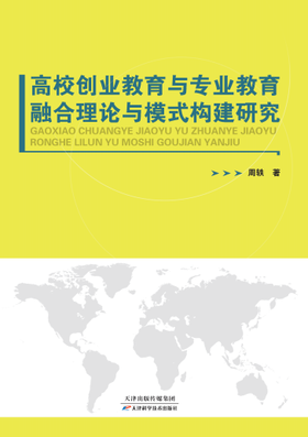 高校创业教育与专业教育融合理论与模式构建研究