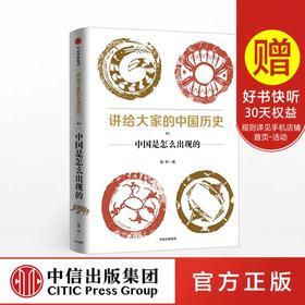 讲给大家的中国历史01 中国是怎么出现的 杨照 著