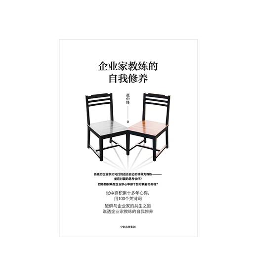 企业家教练的自我修养 张中锋 著 商品图2