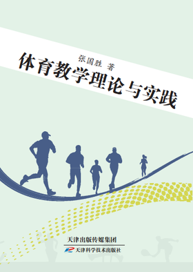 体育教学理论与实践