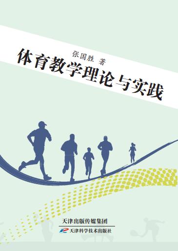 体育教学理论与实践 商品图0