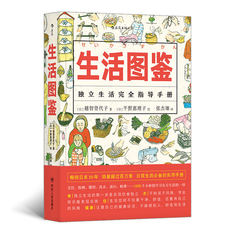 生活图鉴（日常生活的实用手册 烹饪、收纳、缝纫、洗衣、清扫、修理……1200个小妙招带你学习有关生活的一切）